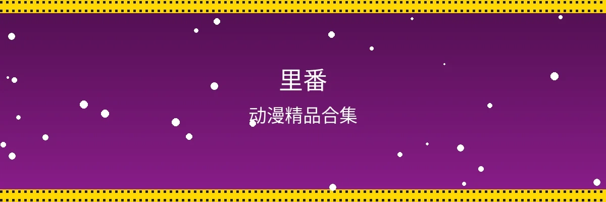 里番频道页面横幅