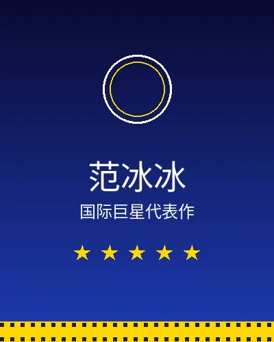 范冰冰国际巨星合作作品展示