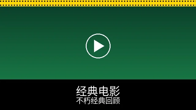 经典电影回顾频道预览图