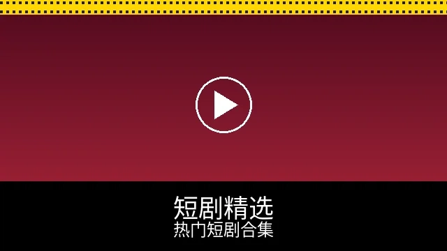 短剧精选频道预览图